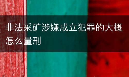 非法采矿涉嫌成立犯罪的大概怎么量刑