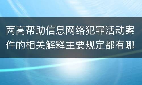 两高帮助信息网络犯罪活动案件的相关解释主要规定都有哪些