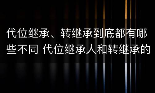 代位继承、转继承到底都有哪些不同 代位继承人和转继承的区别
