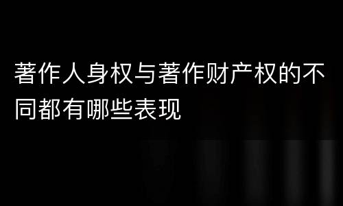 著作人身权与著作财产权的不同都有哪些表现