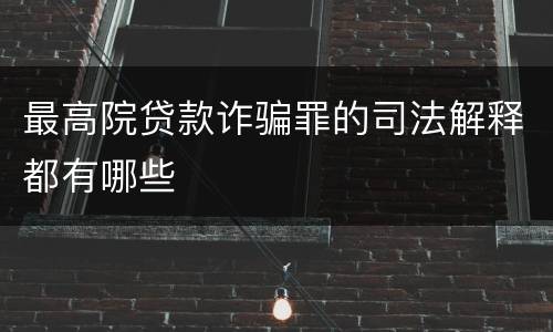 最高院贷款诈骗罪的司法解释都有哪些