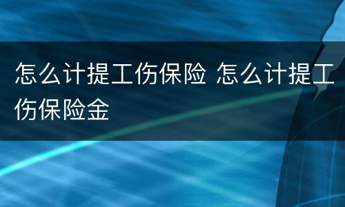 怎么计提工伤保险 怎么计提工伤保险金