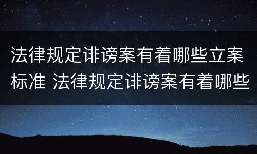法律规定诽谤案有着哪些立案标准 法律规定诽谤案有着哪些立案标准和处罚