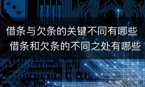 借条与欠条的关键不同有哪些 借条和欠条的不同之处有哪些