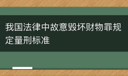 我国法律中故意毁坏财物罪规定量刑标准