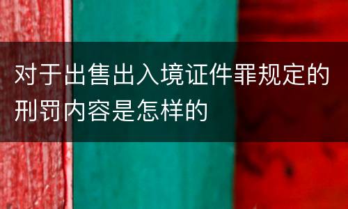 对于出售出入境证件罪规定的刑罚内容是怎样的