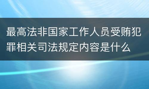 最高法非国家工作人员受贿犯罪相关司法规定内容是什么