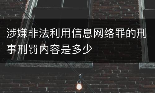 涉嫌非法利用信息网络罪的刑事刑罚内容是多少