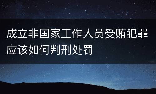 成立非国家工作人员受贿犯罪应该如何判刑处罚