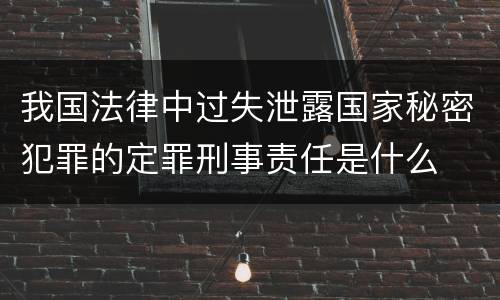 我国法律中过失泄露国家秘密犯罪的定罪刑事责任是什么