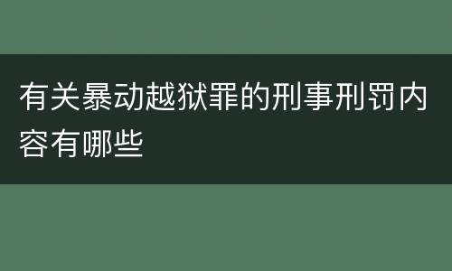 有关暴动越狱罪的刑事刑罚内容有哪些