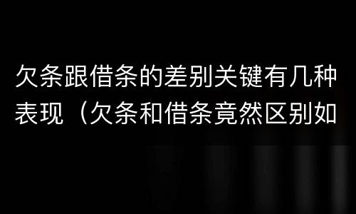 欠条跟借条的差别关键有几种表现（欠条和借条竟然区别如此之大）