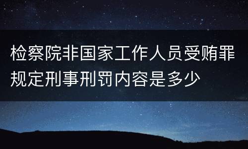 检察院非国家工作人员受贿罪规定刑事刑罚内容是多少
