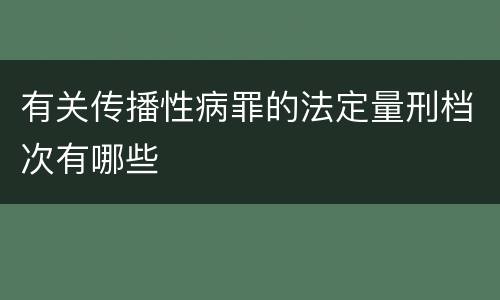 有关传播性病罪的法定量刑档次有哪些
