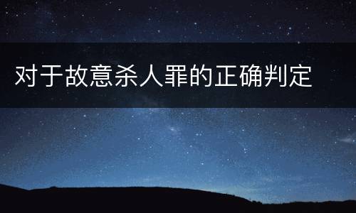 对于故意杀人罪的正确判定