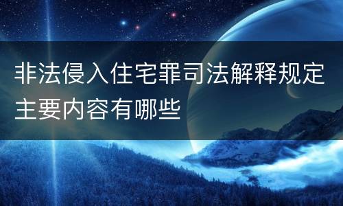 非法侵入住宅罪司法解释规定主要内容有哪些