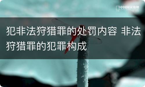 犯非法狩猎罪的处罚内容 非法狩猎罪的犯罪构成