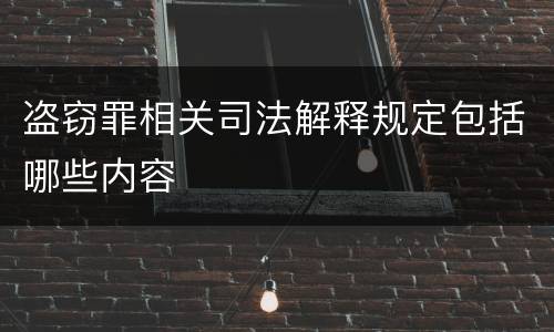 盗窃罪相关司法解释规定包括哪些内容