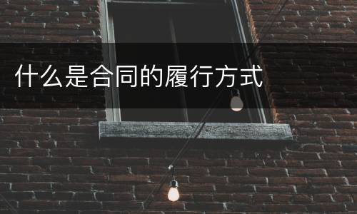 什么是合同的履行方式