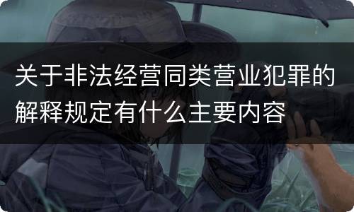 关于非法经营同类营业犯罪的解释规定有什么主要内容