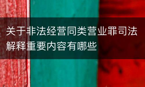 关于非法经营同类营业罪司法解释重要内容有哪些