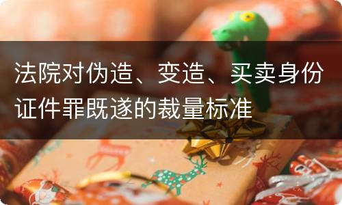 法院对伪造、变造、买卖身份证件罪既遂的裁量标准