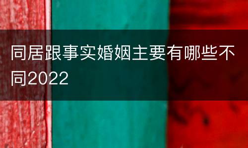 同居跟事实婚姻主要有哪些不同2022