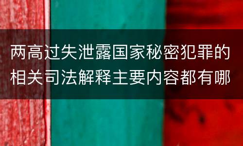 两高过失泄露国家秘密犯罪的相关司法解释主要内容都有哪些