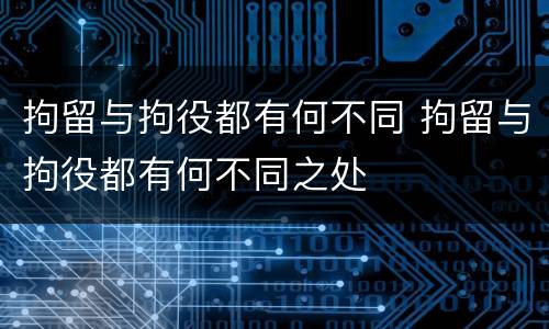 拘留与拘役都有何不同 拘留与拘役都有何不同之处