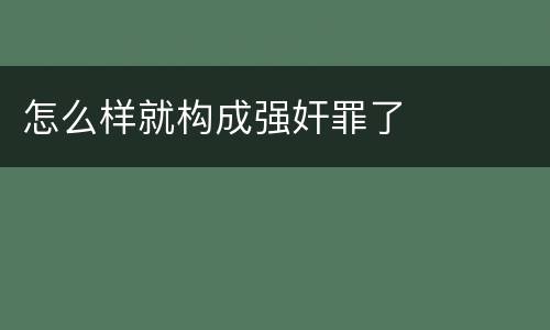怎么样就构成强奸罪了
