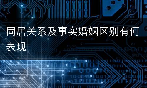 同居关系及事实婚姻区别有何表现