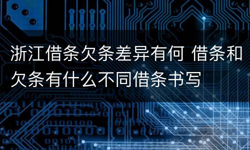 浙江借条欠条差异有何 借条和欠条有什么不同借条书写