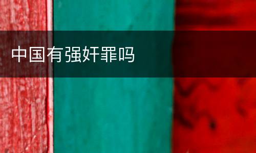 中国有强奸罪吗