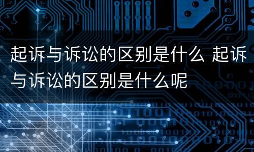 起诉与诉讼的区别是什么 起诉与诉讼的区别是什么呢