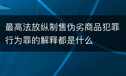 最高法放纵制售伪劣商品犯罪行为罪的解释都是什么
