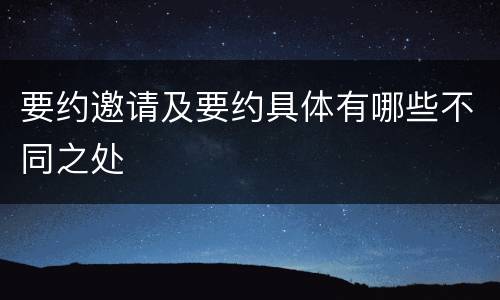 要约邀请及要约具体有哪些不同之处