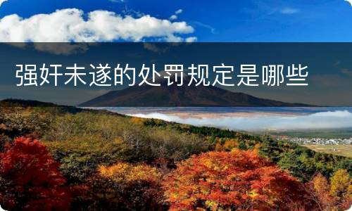 强奸未遂的处罚规定是哪些
