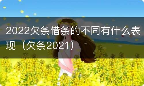 2022欠条借条的不同有什么表现（欠条2021）