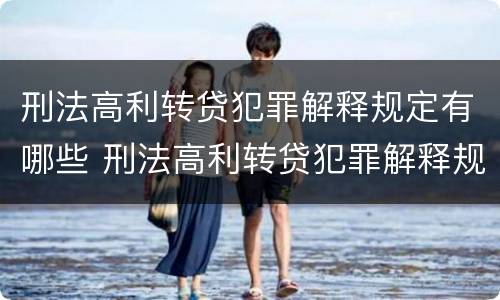 刑法高利转贷犯罪解释规定有哪些 刑法高利转贷犯罪解释规定有哪些内容