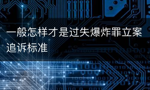 一般怎样才是过失爆炸罪立案追诉标准