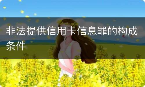 非法提供信用卡信息罪的构成条件