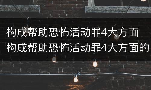 构成帮助恐怖活动罪4大方面 构成帮助恐怖活动罪4大方面的认定