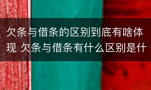 欠条与借条的区别到底有啥体现 欠条与借条有什么区别是什么