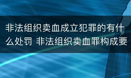 非法组织卖血成立犯罪的有什么处罚 非法组织卖血罪构成要件