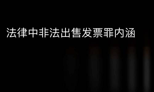 法律中非法出售发票罪内涵