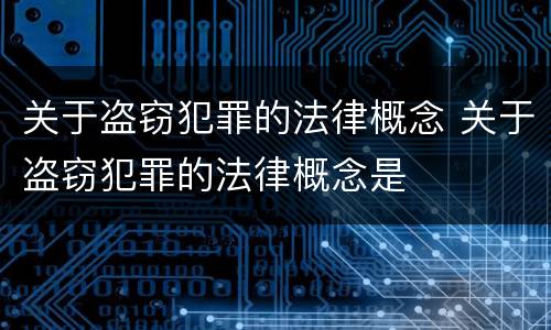 关于盗窃犯罪的法律概念 关于盗窃犯罪的法律概念是