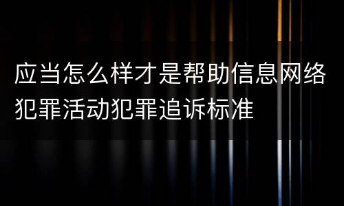 应当怎么样才是帮助信息网络犯罪活动犯罪追诉标准