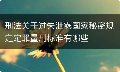 刑法关于过失泄露国家秘密规定定罪量刑标准有哪些