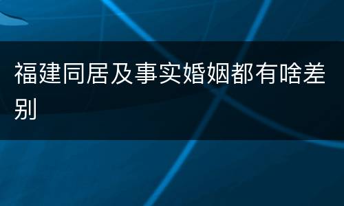 福建同居及事实婚姻都有啥差别