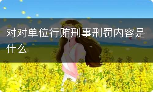 对对单位行贿刑事刑罚内容是什么